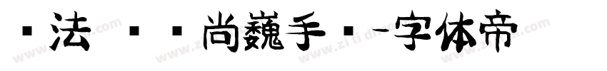 书法 汉仪尚巍手书字体转换